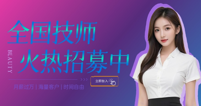 招聘技师